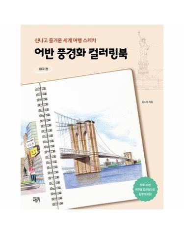 어반 풍경화 컬러링북 - 미국 편 - 신나고 즐거운 세계 여행 스케치