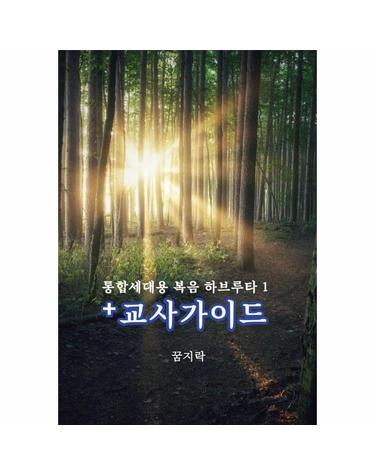 통합세대용 복음 하브루타 1 + 교사가이드