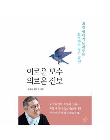 이로운 보수 의로운 진보 - 최강 형제가 들려주는 최소한의 정치 교양