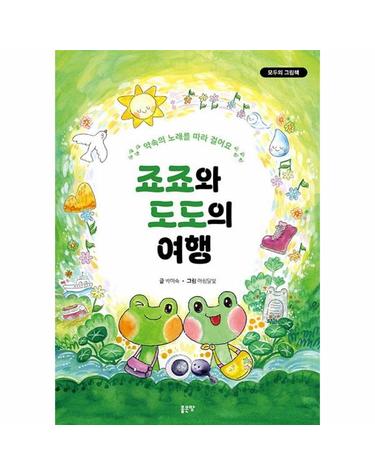 죠죠와 도도의 여행 - 모두의 그림책