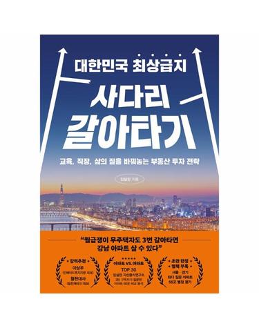 대한민국 최상급지 사 다 리 갈아타기 - 교육, 직장, 삶의 질을 바꿔놓는  부동산 투자 전략
