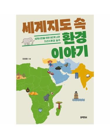 세계지도 속 환경 이야기 - 세계시민을 위한 80개 나라 지리×환경 일주