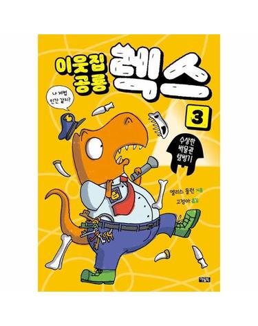 이웃집 공룡 렉스 3 - 수상한 박물관 탐방기