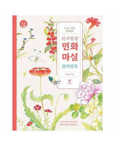 신사임당 민화 마실 컬러링북 - 두 번 그리는 컬러링북