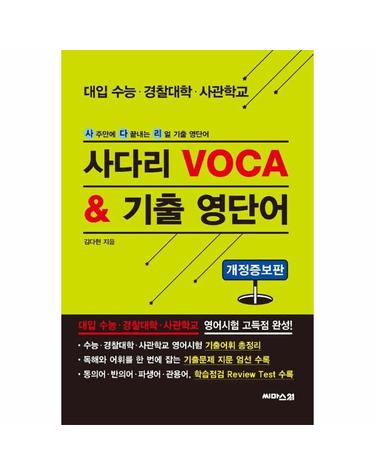 사다리 VOCA & 기출 영단어 - 대입 수능, 경찰대학, 사관학교 (개정증보판)