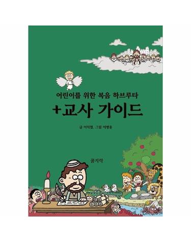 어린이를 위한 복음 하브루타 + 교사가이드