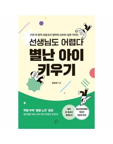 선생님도 어렵다 별난 아이 키우기 - 17년 차 현직 초등교사 엄마의 ADHD 실전 가이드