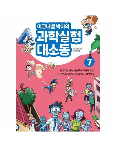 이그너벨 박사의 과학실험 대소동 7