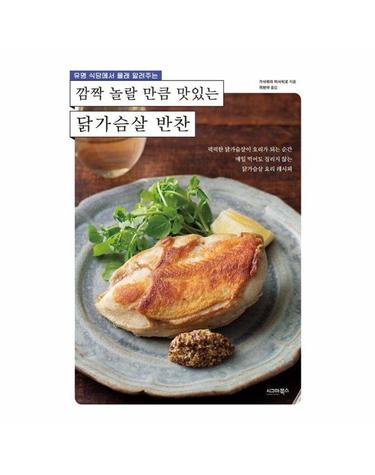 깜짝 놀랄 만큼 맛있는 닭가슴살 반찬 - 유명 식당에서 몰래 알려주는