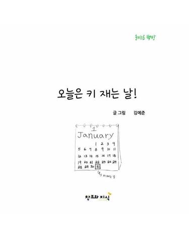 오늘은 키 재는 날! - 목표를 향한 주인공의 도전이야기 - 올바른 책방 (양장)