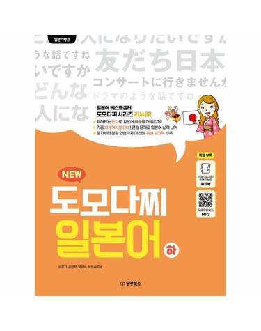 일본어뱅크 NEW 도모다찌 일본어 - 하