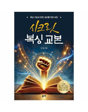 시크릿 복싱 교본 - 복싱 기술과 전략, 승리를 위한 비밀