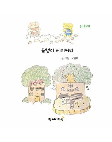곰탱이 베이커리 - 올바른 책방 (양장)