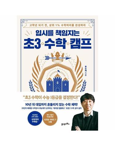 입시를 책임지는 초3 수학 캠프 - 고학년 되기 전, 상위 1% 수학머리를 완성하라!