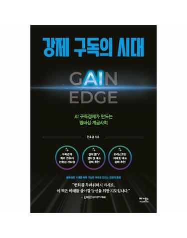 강제 구독의 시대 - AI 구독경제가 만드는 멤버십 계급사회