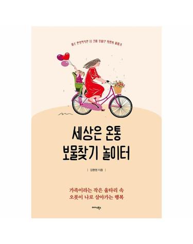 세상은 온통 보물찾기 놀이터 - 하루 한 발짝씩만 더 걸어 찾아낸 희망의 이야기