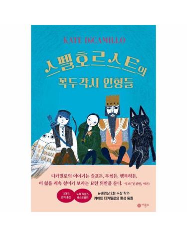 노렌디 이야기 1 - 스펠호르스트의 꼭두각시 인형들 (양장)