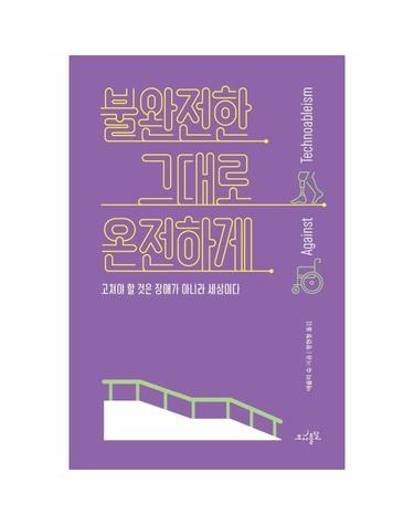 불완전한 그대로 온전하게 - 고쳐야 할 것은 장애가 아니라 세상이다