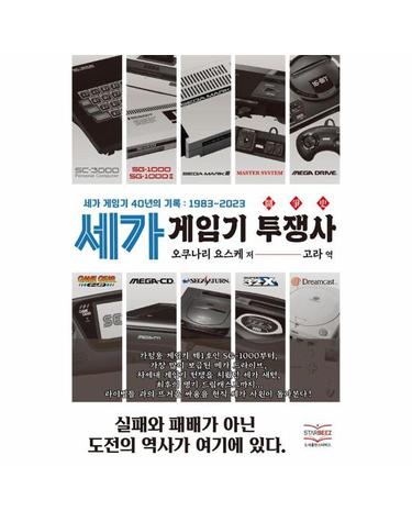 세가 게임기 투쟁사 - 세가 게임기 40년의 기록 - 1983~2023