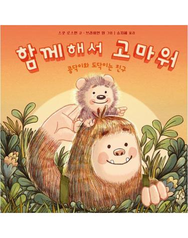 함께해서 고마워 - 콩닥이와 도닥이는 친구 - 사각사각 그림책 6 (양장)
