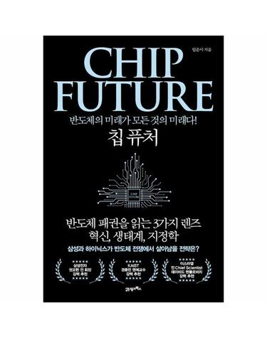 칩 퓨처 CHIP FUTURE - 반도체의 미래가 모든 것의 미래다!