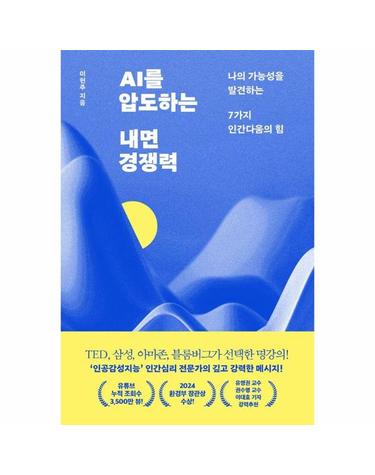 AI를 압도하는 내면 경쟁력 - 나의 가능성을 발견하는 7가지 인간다움의 힘