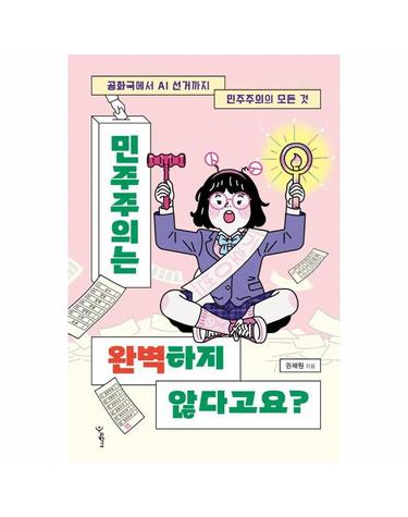 민주주의는 완벽하지 않다고요? ; 공화국에서 AI 선거까지 민주주의의 모든 것
