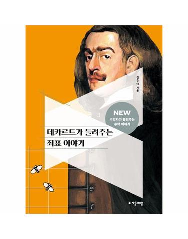 데카르트가 들려주는 좌표 이야기 - NEW 수학자가 들려주는 수학 이야기 22