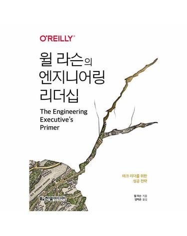 윌 라슨의 엔지니어링 리더십 - 테크 리더를 위한 성공 전략