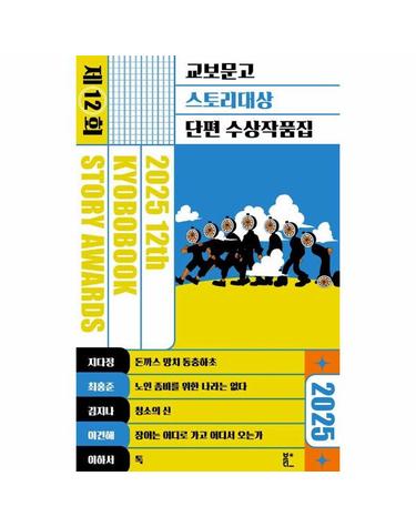 2025 제12회 교보문고 스토리대상 단편 수상작품집