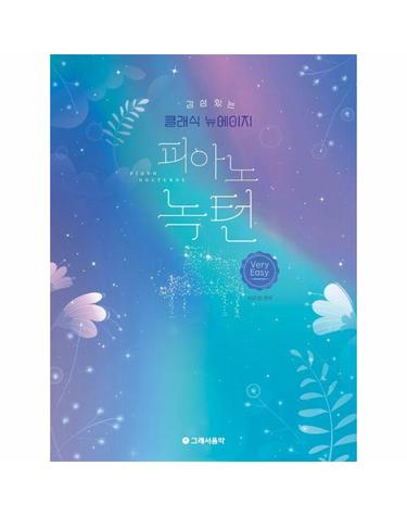 감성 있는 클래식 뉴에이지 피아노 녹턴 - 베리 이지