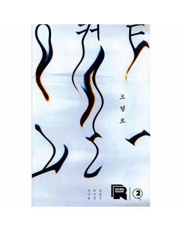 라임 앤 리즌 2호 - 오컬트