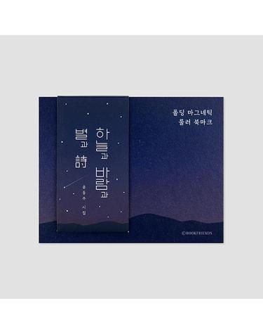 [북프렌즈] 폴딩 마그네틱 룰러 북마크 - 한국문학 서시