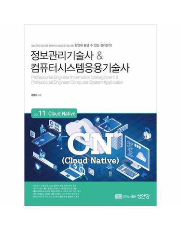 정보관리기술사 & 컴퓨터시스템응용기술사 - Vol.11 Cloud Native