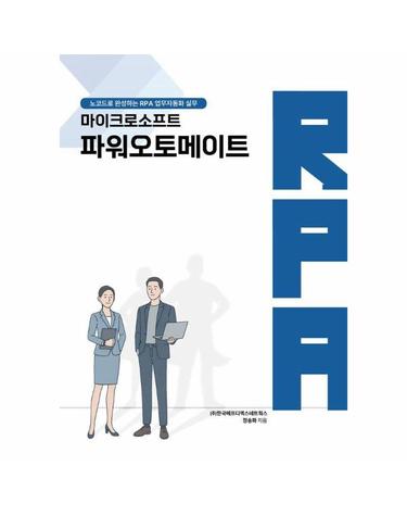 마이크로소프트 파워오토메이트 - 노코드로 완성하는 RPA 업무자동화 실무편