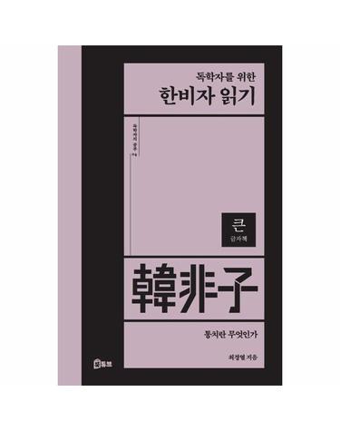 [큰글자책] 독학자를 위한 한비자 읽기