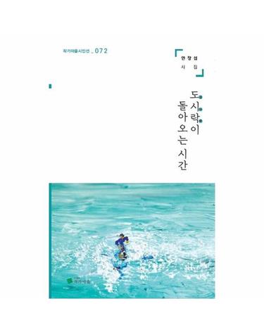 도시락이 돌아오는 시간 - 작가마을 시인선 72