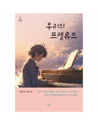 우리의 프렐류드 - 청소년 소설선 1