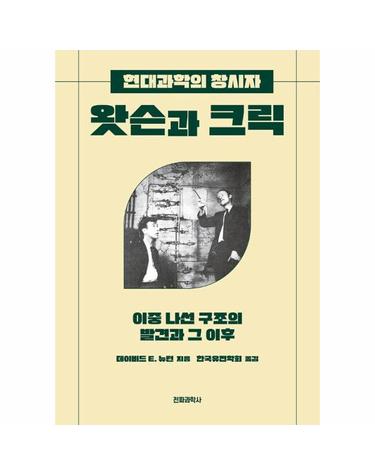 왓슨과 크릭 - 이중 나선 구조의 발견과 그 이후