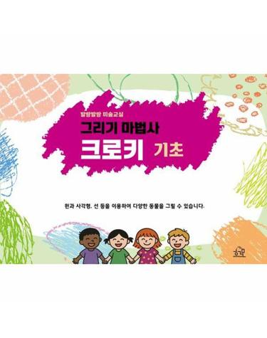 그리기 마법사 크로키 - 기초, 말랑말랑 미술교실 (스프링)