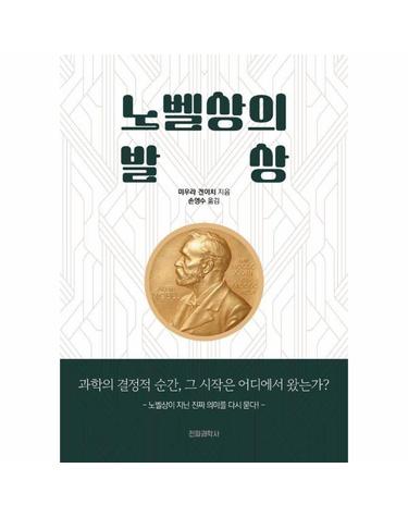 노벨상의 발상