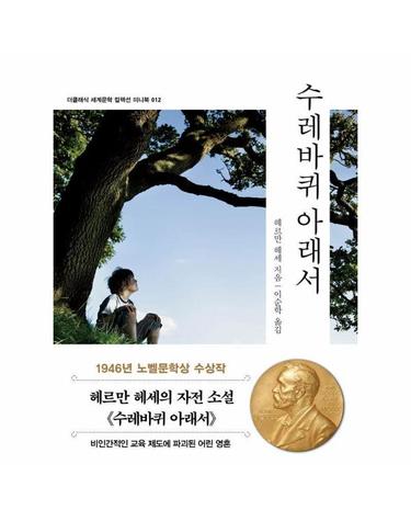 수레바퀴 아래서 미니북 - 더클래식 세계문학 컬렉션 미니북 12