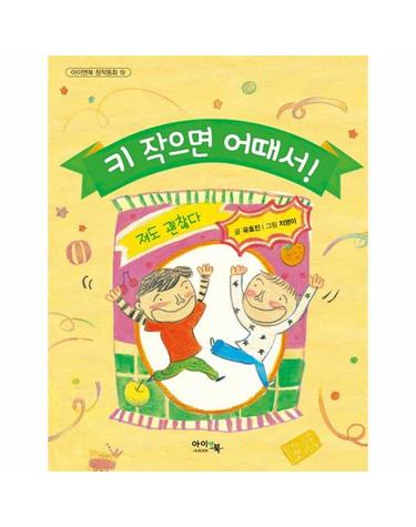 키 작으면 어때서! - 아이앤북 창작동화 19