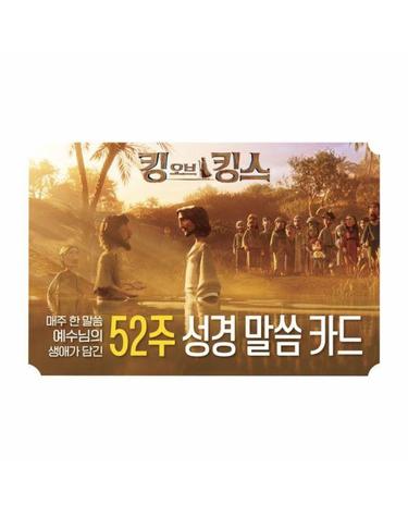킹 오브 킹스 52주 성경 말씀 카드 - 매주 한 말씀 예수님의 생애가 담긴