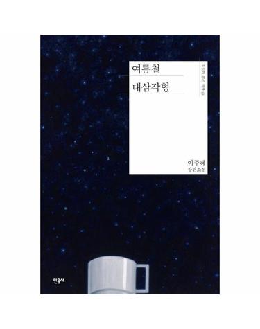 여름철 대삼각형 - 오늘의 젊은 작가 51 (양장)