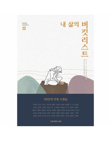 내 삶의 버킷리스트 - 옴니버스 인생 책쓰기 9