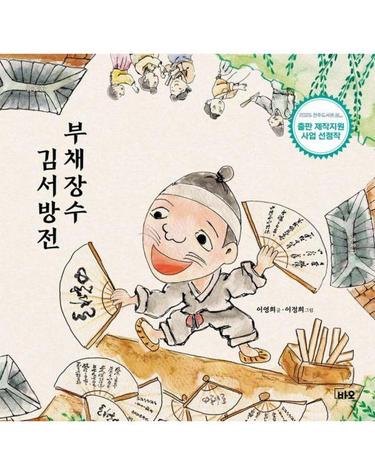 부채장수 김서방전 (양장)
