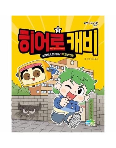 히어로 캐비 1 - 스마트 L의 등장, 학교 안전편 - 번개 도서관 5