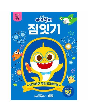 핑크퐁 아기상어 두뇌 트레이닝 - 점잇기