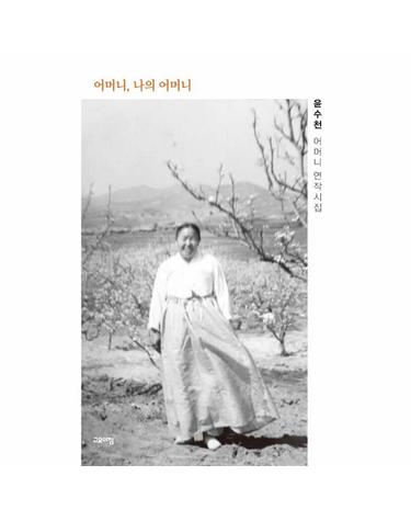 어머니, 나의 어머니 - 윤수천 어머니 연작시집